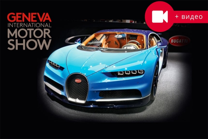 Гиперболоиды: Bugatti Chiron — 1500 л.с. за 2,4 млн евро — и другие гиперкары Женевы-2016