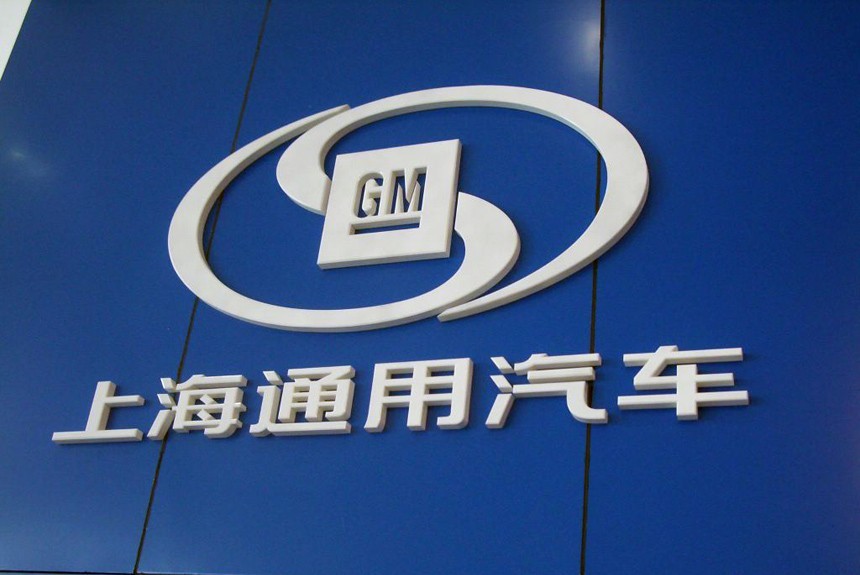 General Motors оштрафован китайскими властями на 29 миллионов