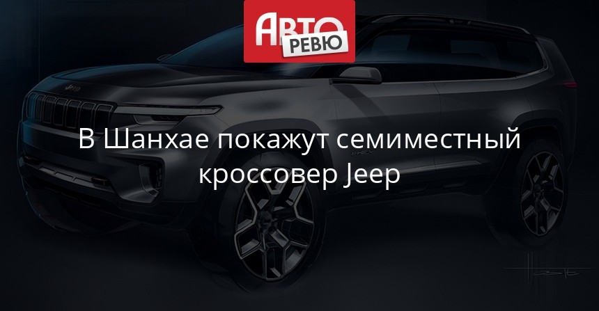 Jeep покажет в Шанхае 1-ый гибридный концепт