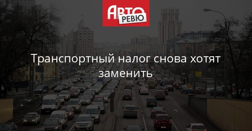 Минтранс сказал об идее отмены транспортного налога для электрокаров