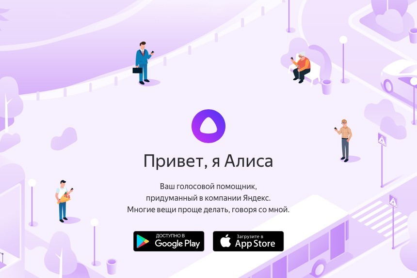 Яндекс запустил Алису — голосовой помощник для приложений