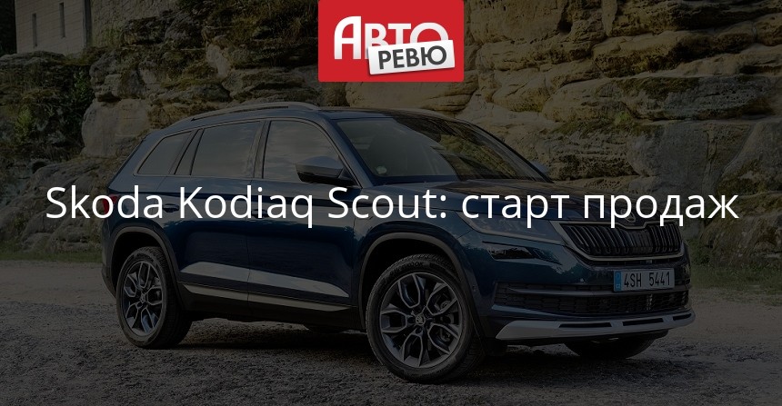Skoda Kodiaq значительно дешевеет в Рф