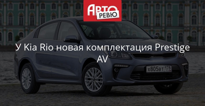 Kia Rio обзавелся новой версией с упрощенной медиасистемой — Авторевю