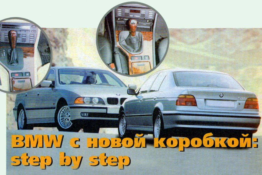 Step by step: знакомимся с седаном BMW 535iA с коробкой передач Steptronic