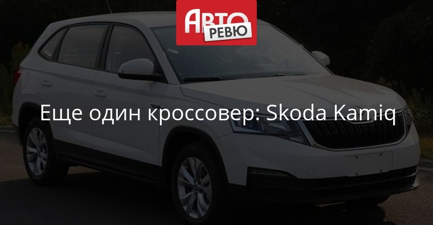 Skoda Kodiaq — емкий кроссовер за разумные средства