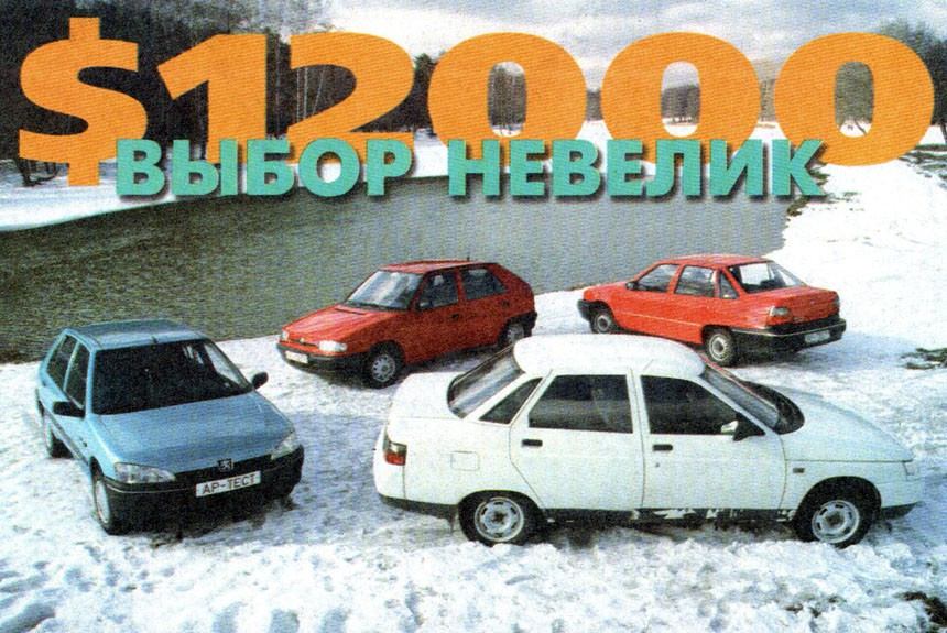 Peugeot 106, Skoda Felicia, Daewoo Nexia и ВАЗ-2110: что взять за 12000$?