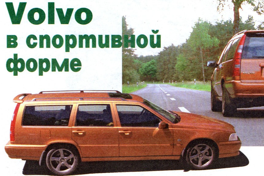 Volvo в спортивной форме: ездовая презентация «подогретых» седана S70 R и универсала V70 R