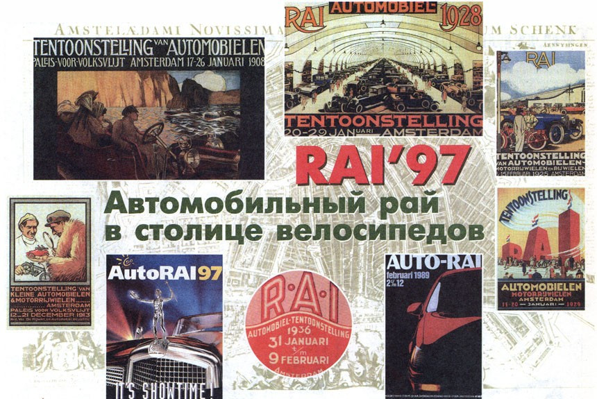 Репортаж с выставки RAI '97 в Амстердаме