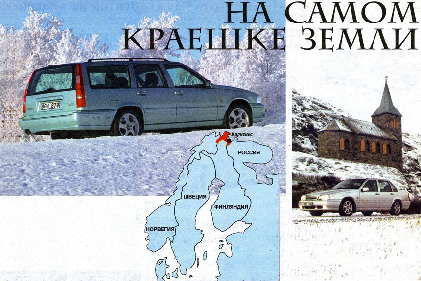 В снегах Северной Норвегии: ездовая презентация седана и универсала Volvo S70/V70