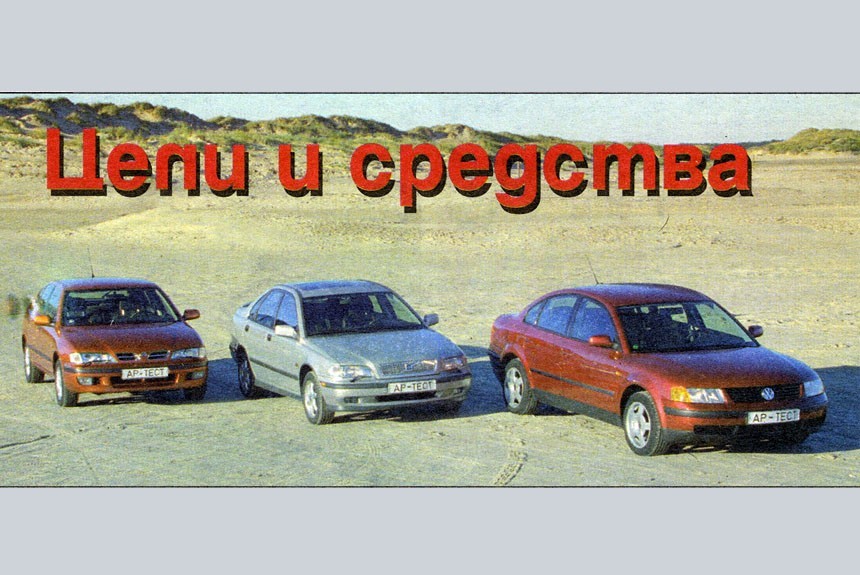 Сравниваем седаны Volkswagen Passat, Volvo S40 и Nissan Primera