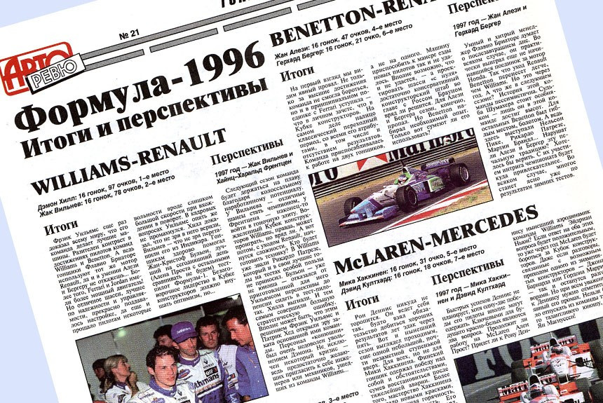 Формула-1996: итоги сезона и дальнейшие перспективы