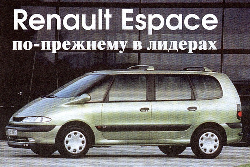 Новый минивэн Renault Espace: по-прежнему лидер в классе?