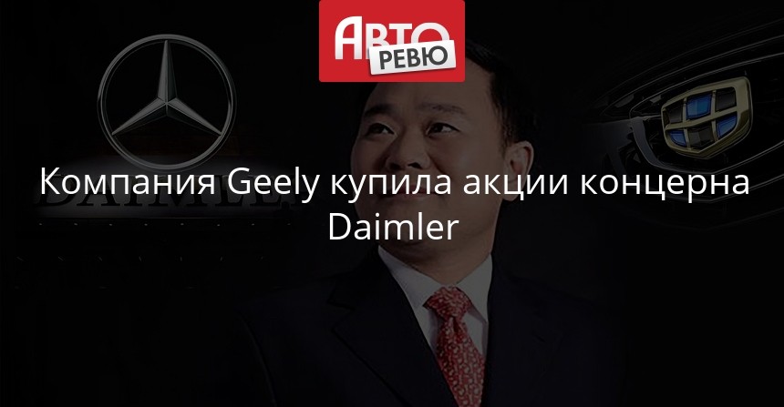 Geely скупила 5 акций Daimler, но это не точно