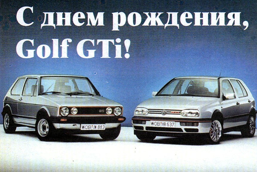 Юбилей: Volkswagen Golf GTI - 20 лет!