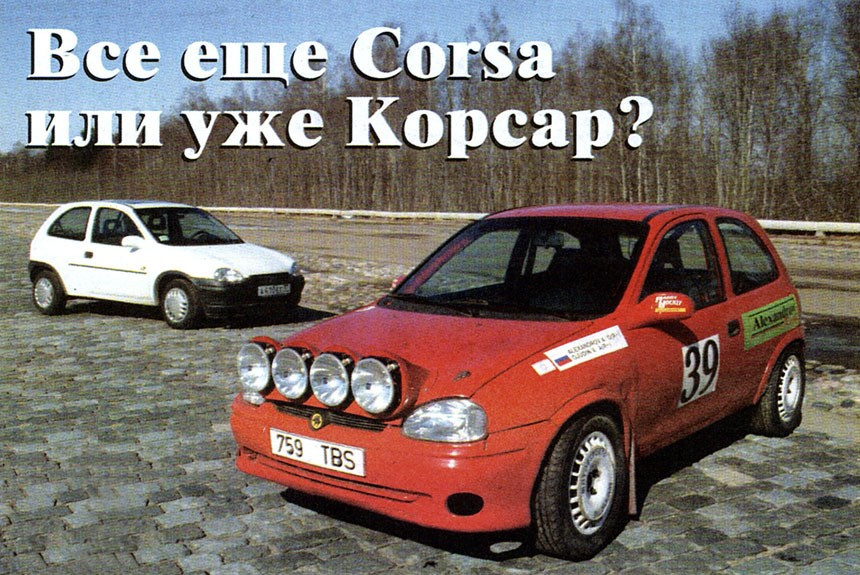 Противопоставляем редакционный хэтчбек Opel Corsa 1.4i и раллийный Vauxhall Corsa 1.6 GSi