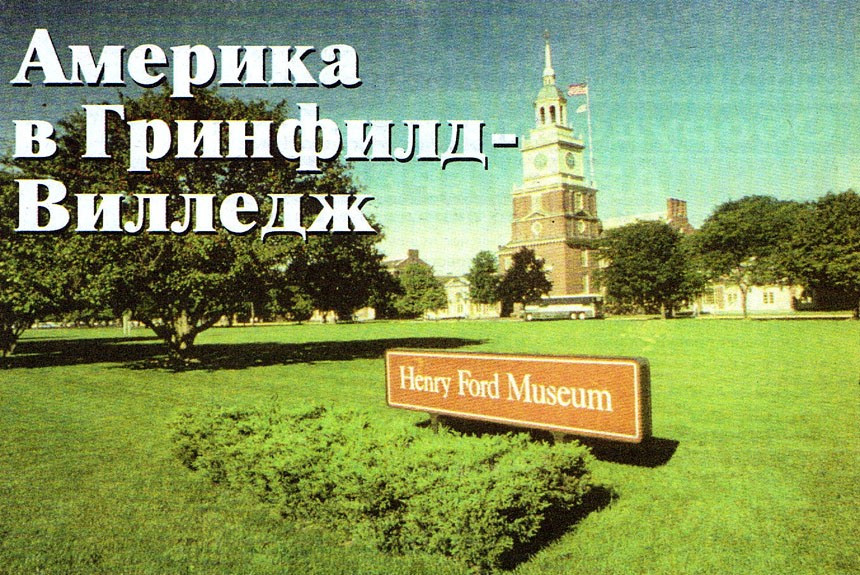 Михаил Подорожанский побывал в музее Генри Форда в городе Гринфилд-Виллидж 
