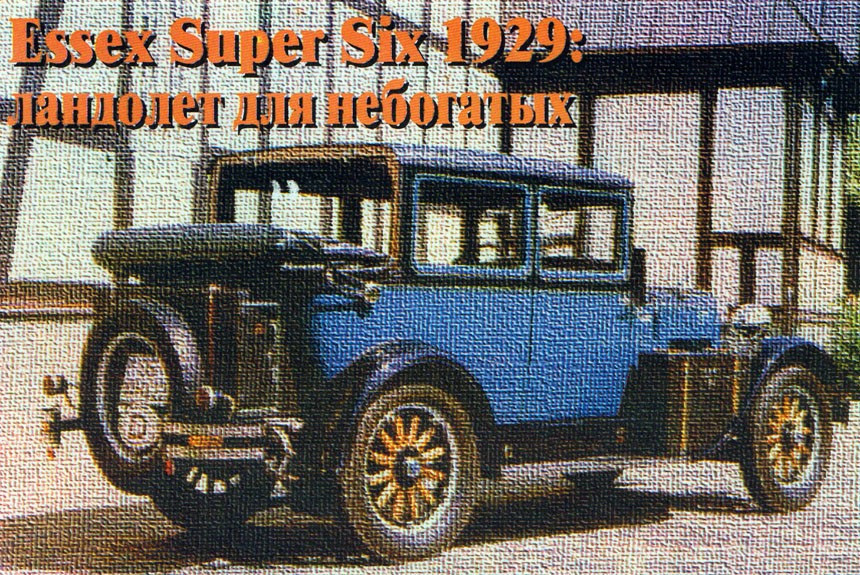 Ландолет для небогатых: история автомобиля Essex Super Six 1929 года в рассказе Андрея Хрисанфова