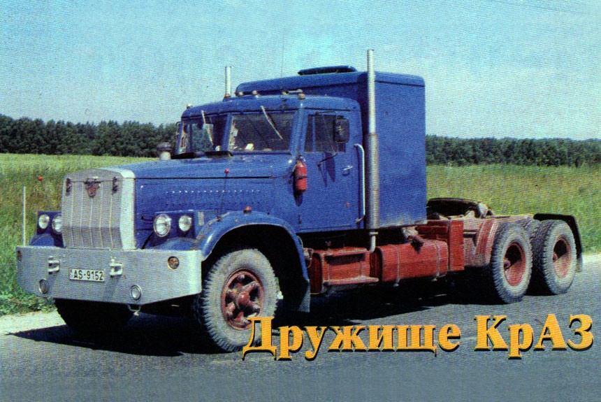 Фёдор Лапшин и самодельный тягач на базе КрАЗ-257 Евгения Чернышева