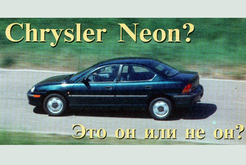 Седан Chrysler Neon в руках экспертов Авторевю