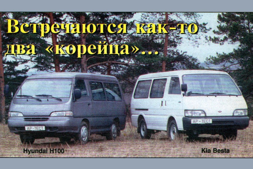 Противопоставляем микроавтобусы Hyundai H100 и Kia Besta