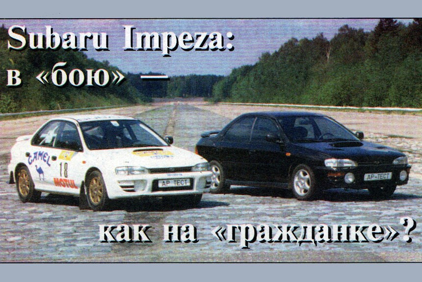 Седан Subaru Impreza Turbo 2000 и его раллийная модификация в руках экспертов Авторевю