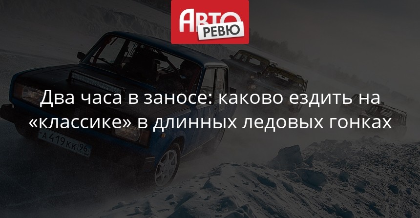Два часа в заносе: каково ездить на «классике» в длинных ...