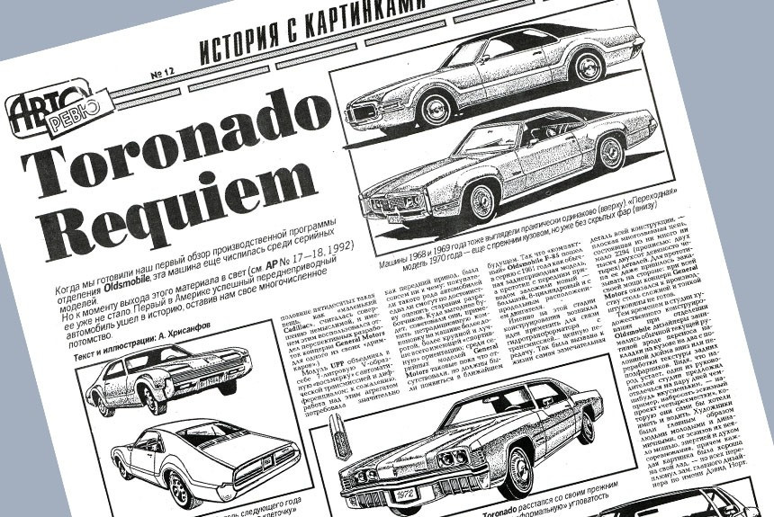 Жизнь и смерть Oldsmobile Toronado в рассказе Андрея Хрисанфова