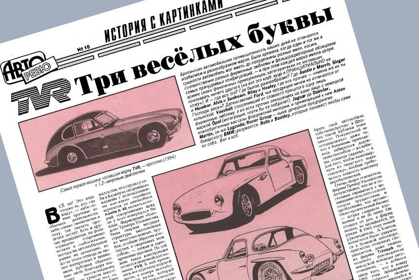 Три весёлых буквы: история фирмы TVR в рассказе Андрея Хрисанфова