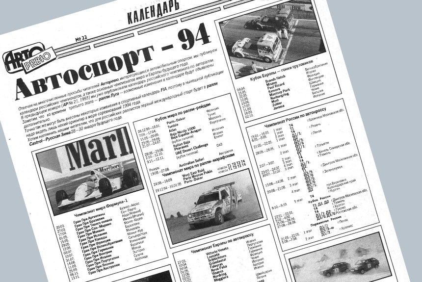 Календарь автоспорта на 1994 год