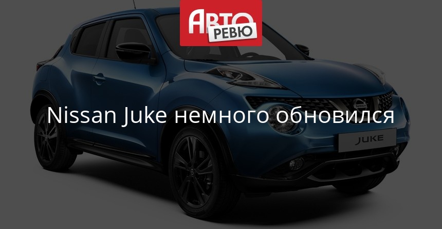Nissan Juke две тыщи восемнадцать — из Женевы в Россию