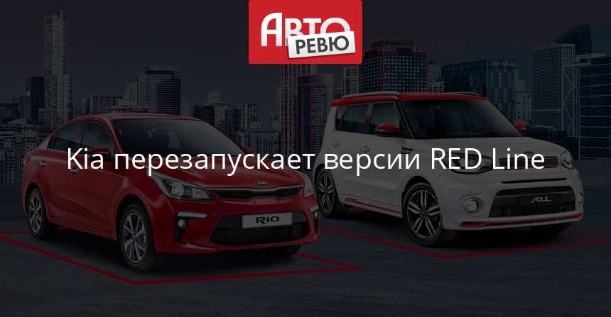 <b>Kia Rio</b> и Soul обзавелись версией RED Line — Авторевю