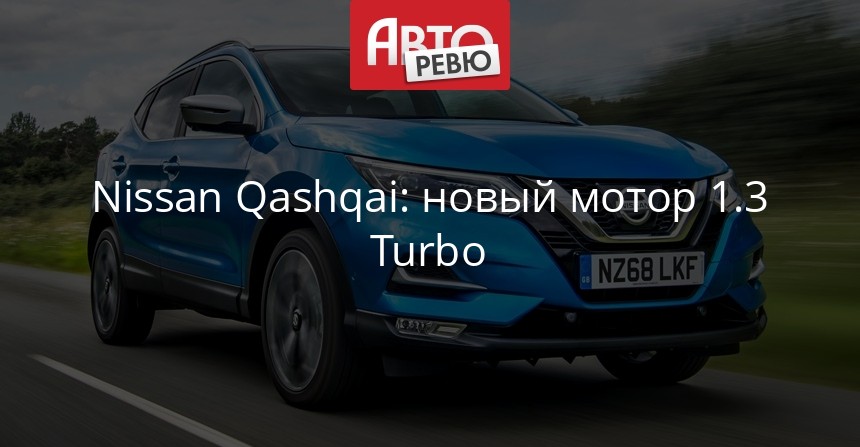 Объявлены цены на освеженный Nissan Qashqai в Рф