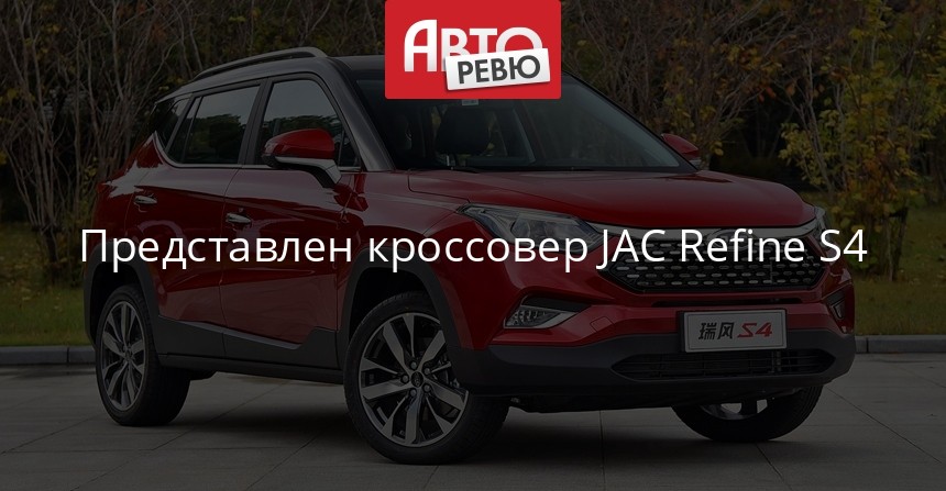 Кроссовер JAC S4 первым примерил новый дизайн марки