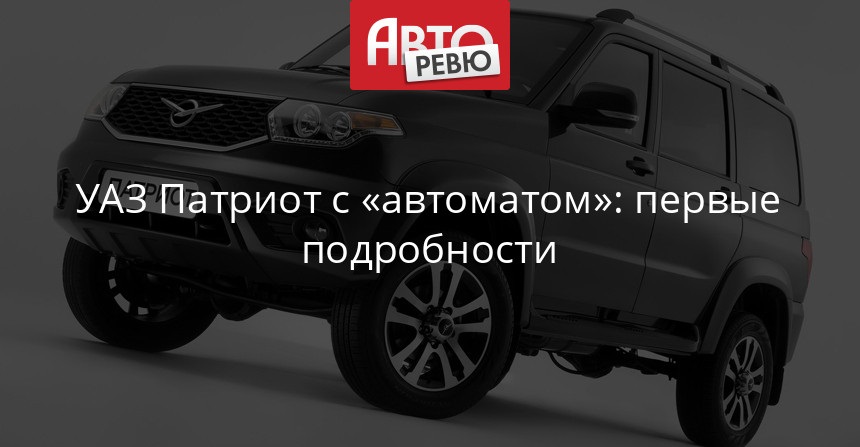 UAZ Patriot дождался массивного мотора