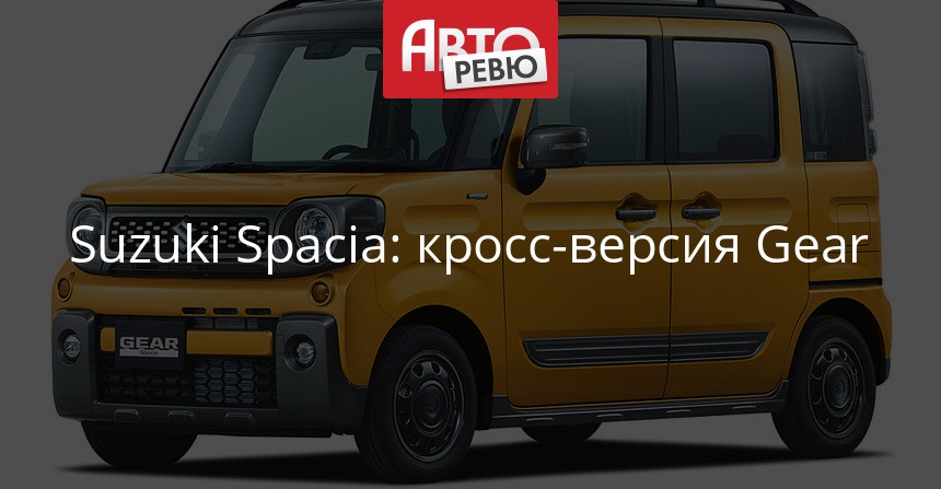 Новый кроссовер Suzuki Spacia Gear - внедорожный декор и полный привод