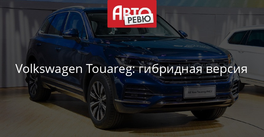 Модификации VW Touareg и Tayron - 1-ый кросс получил установку от Ауди, 2-ой – от Tiguan