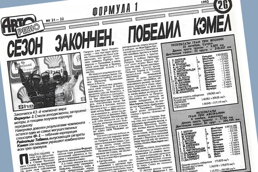 Гран-При Японии и Австралии 1992 года