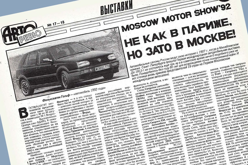 Репортаж с Московского автосалона 1992 года
