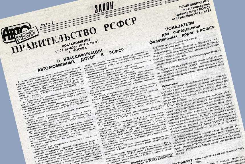 Постановление от 24 декабря 1991 года №61 г. Москва о классификации автомобильных дорог в РСФСР
