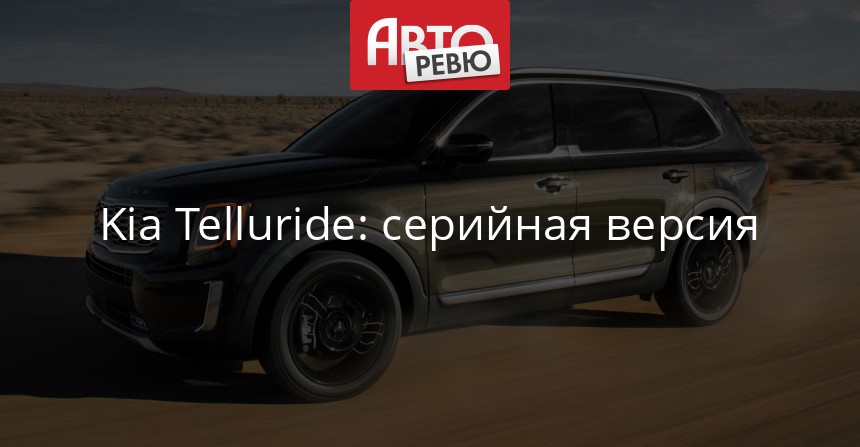 KIA Telluride готовится вступить в гонку 8-местников (Фото)