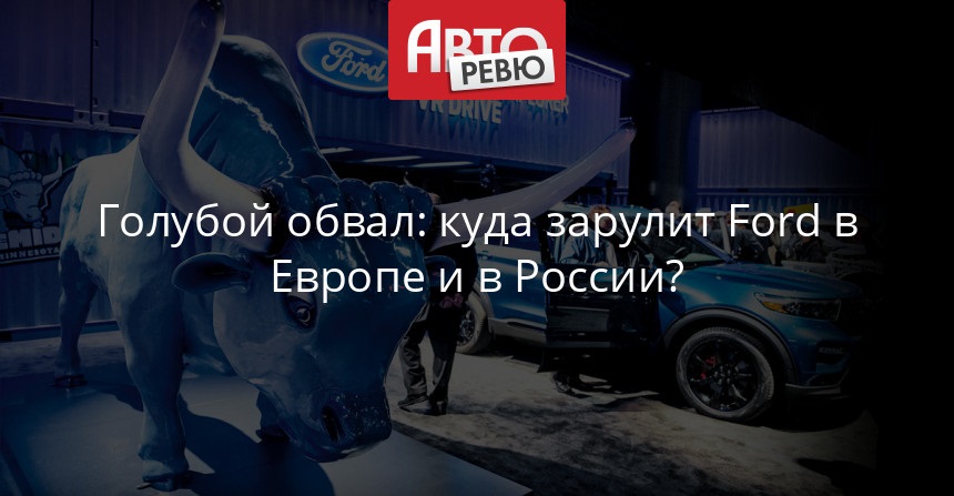 Форд перебегает на новейшую стратегию развития