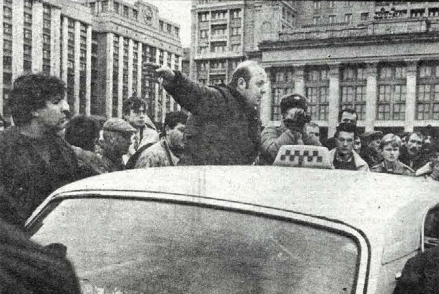 Хроника массовых протестов московских таксистов 25 и 28 октября 1991 года