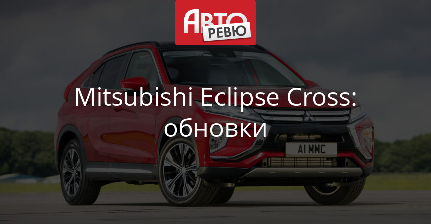 Обновки кроссовера Mitsubishi Eclipse Cross: пока не для нас
