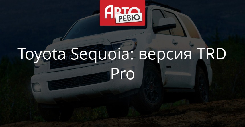 Новая Toyota Tacoma TRD Pro 2019 - фото, характеристика, цена рекомендации Новая Toyota Tacoma TRD Pro 2019 - фото, характеристика, цена рекомендации