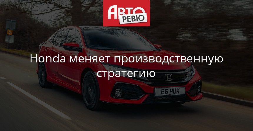 Брексит, гуд-бай Honda закроет завод в Англии