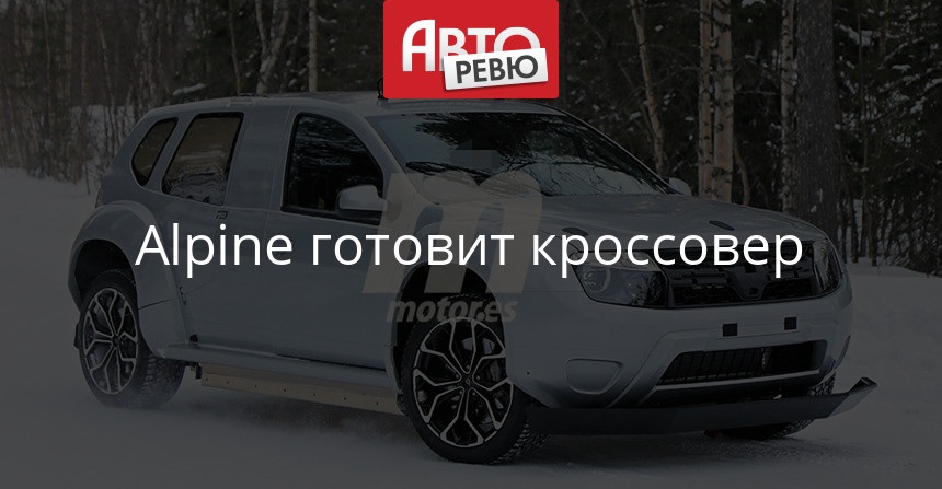 Кроссовер Alpine вышел на тесты в кузове Дастера — Авторевю