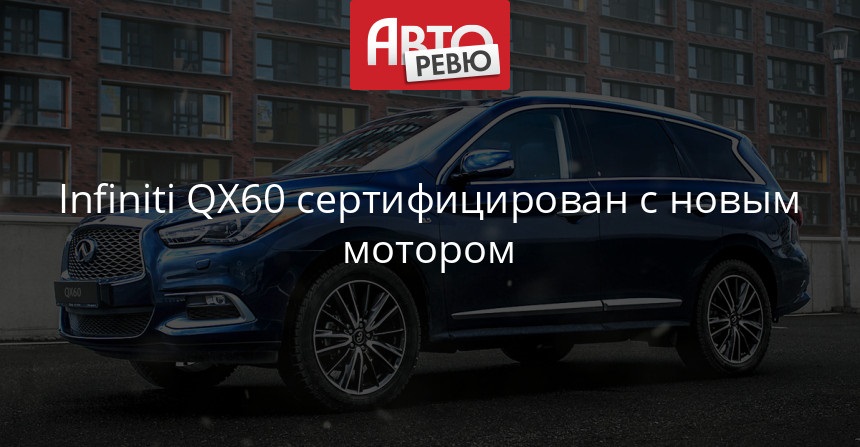 Infiniti предлагает новый движок для QX60