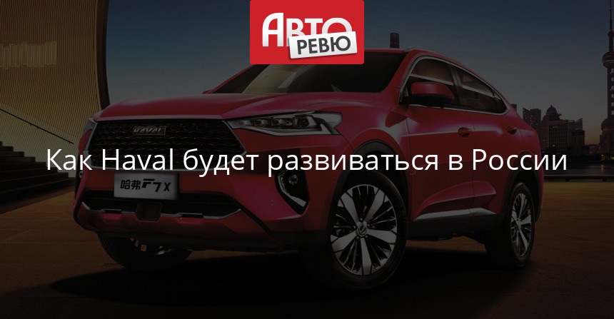 Реализации Haval в Рф откроют 20 5 июня