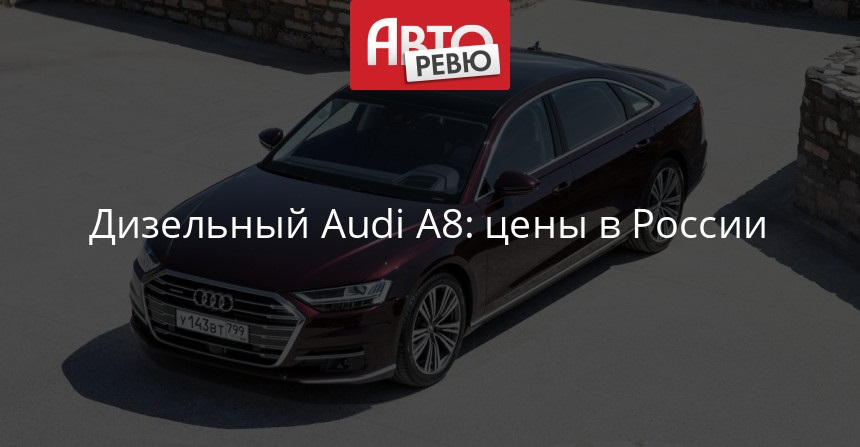 Ауди A8 L две тыщи восемнадцать - свойства, стоимость и фото Ауди A8 L две тыщи восемнадцать - свойства, стоимость и фото