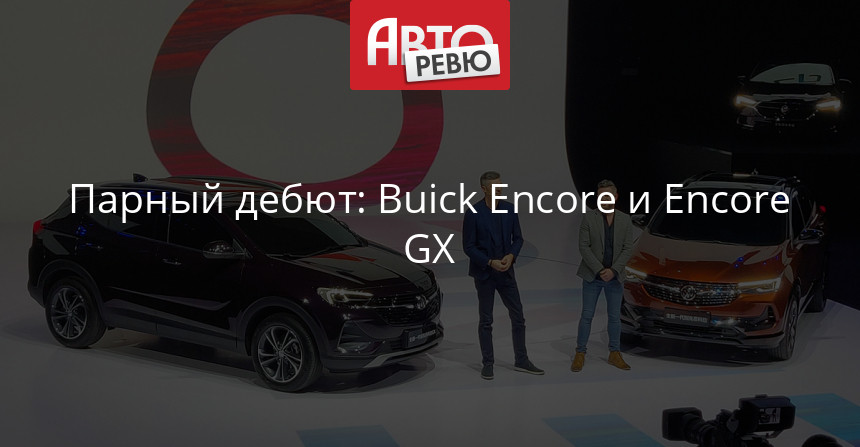 Новые Buick Encore и Encore GX: какой могла бы стать Mokka?